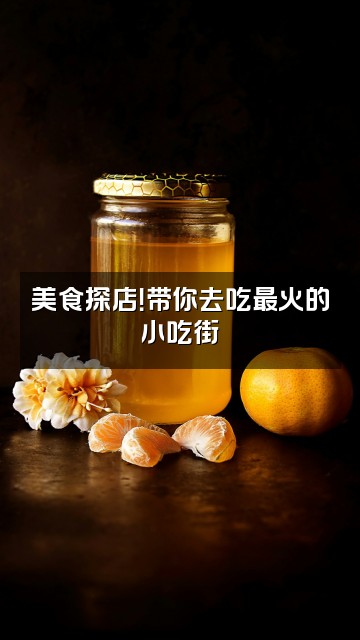 抖音逝呆呆视频封面：美食探店！带你去吃最火的小吃街